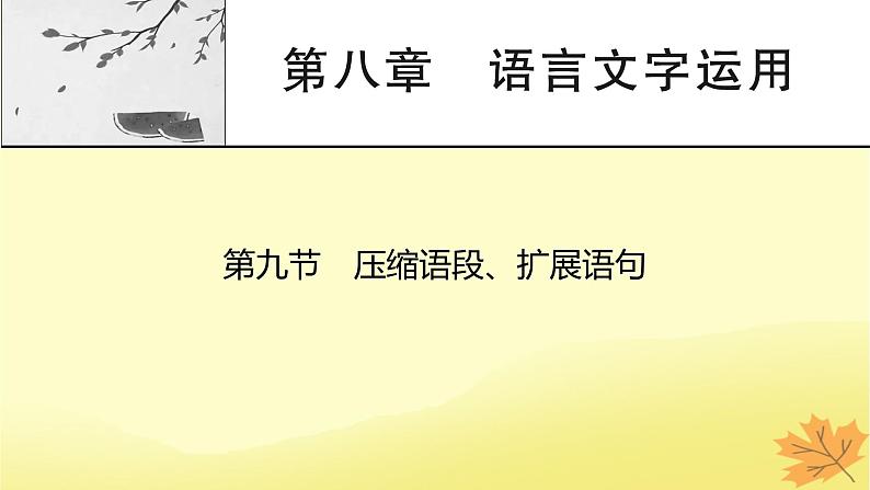 2024版高考语文一轮总复习第8章语言文字运用第9节压缩语段扩展语句课件第1页