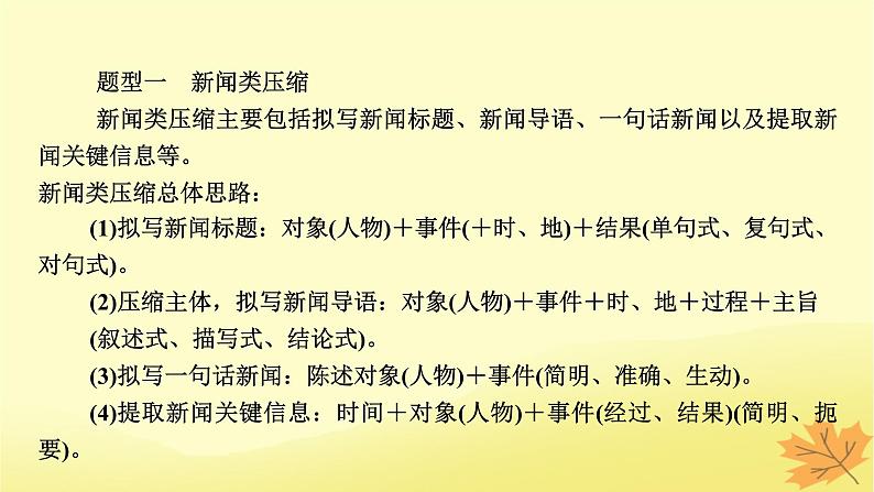 2024版高考语文一轮总复习第8章语言文字运用第9节压缩语段扩展语句课件第5页