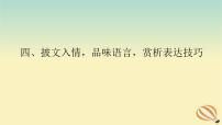 2024版新教材高考語文全程一輪總復(fù)習(xí)第二部分現(xiàn)代文閱讀專題二現(xiàn)代文閱讀Ⅱ文學(xué)類文本閱讀復(fù)習(xí)任務(wù)群二散文閱讀學(xué)案二題型透析四披文入情品味語言賞析表達(dá)技巧課件