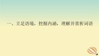 2024版新教材高考語文全程一輪總復(fù)習(xí)第二部分現(xiàn)代文閱讀專題二現(xiàn)代文閱讀Ⅱ文學(xué)類文本閱讀復(fù)習(xí)任務(wù)群二散文閱讀學(xué)案二題型透析一立足語境挖掘內(nèi)涵理解并賞析詞語課件