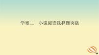 2024版新教材高考語文全程一輪總復(fù)習(xí)第二部分現(xiàn)代文閱讀專題二現(xiàn)代文閱讀Ⅱ文學(xué)類文本閱讀復(fù)習(xí)任務(wù)群一小說閱讀學(xué)案二小說閱讀選擇題突破課件