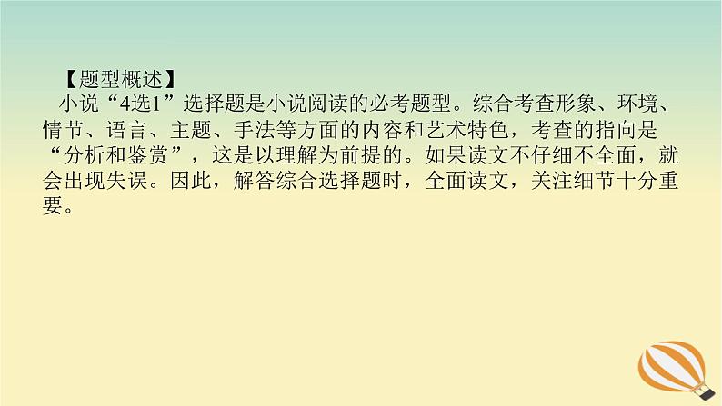 2024版新教材高考语文全程一轮总复习第二部分现代文阅读专题二现代文阅读Ⅱ文学类文本阅读复习任务群一小说阅读学案二小说阅读选择题突破课件第2页