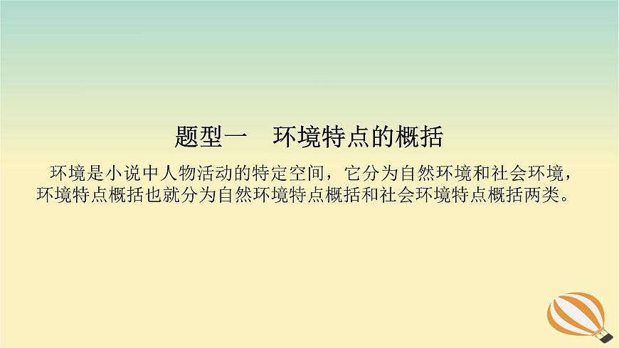 2024版新教材高考語文全程一輪總復(fù)習(xí)第二部分現(xiàn)代文閱讀專題二現(xiàn)代文閱讀Ⅱ文學(xué)類文本閱讀復(fù)習(xí)任務(wù)群一小說閱讀學(xué)案四明辨環(huán)境聯(lián)系要素賞析環(huán)境描寫課件第4頁