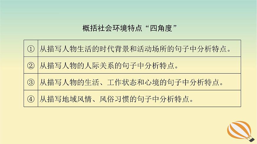 2024版新教材高考語文全程一輪總復(fù)習(xí)第二部分現(xiàn)代文閱讀專題二現(xiàn)代文閱讀Ⅱ文學(xué)類文本閱讀復(fù)習(xí)任務(wù)群一小說閱讀學(xué)案四明辨環(huán)境聯(lián)系要素賞析環(huán)境描寫課件第7頁