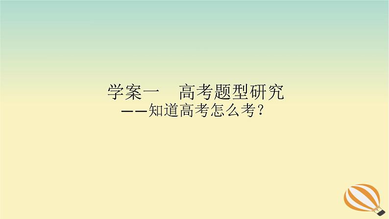 2024版新教材高考语文全程一轮总复习第二部分现代文阅读专题一现代文阅读Ⅰ信息类阅读学案一高考题型研究课件第1页
