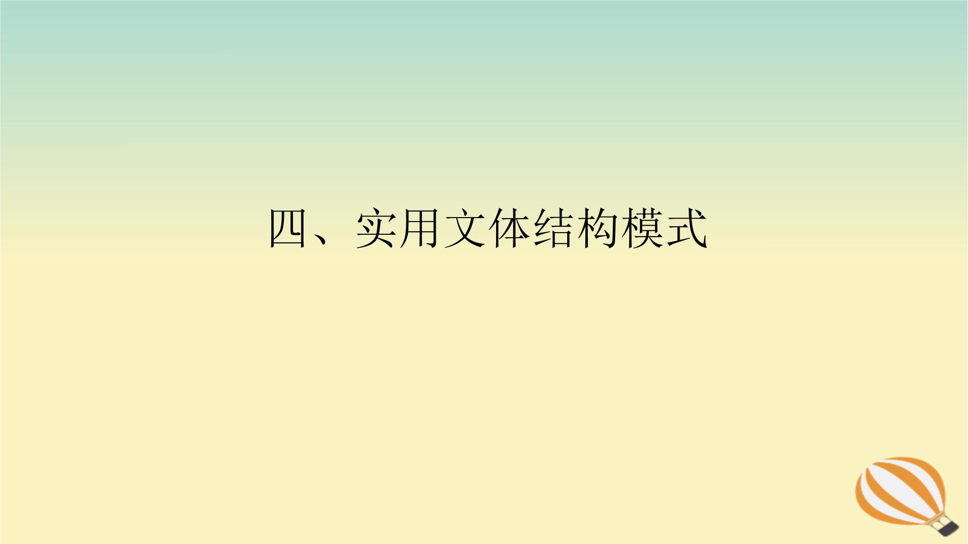 2024版新教材高考语文全程一轮总复习第四部分写作专题五作文思有路遵路识斯真四实用文体结构模式课件