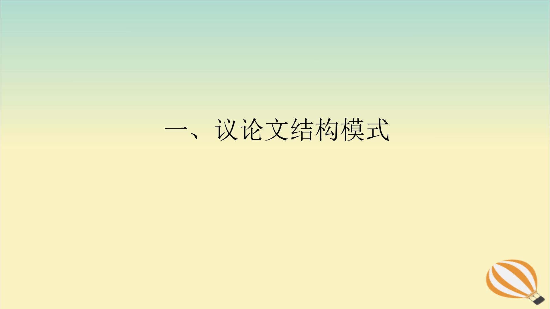 2024版新教材高考语文全程一轮总复习第四部分写作专题五作文思有路遵路识斯真一议论文结构模式课件