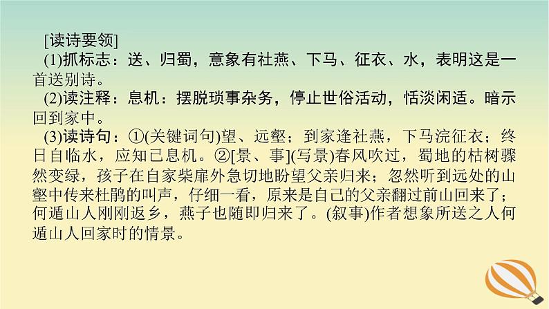2024版新教材高考语文全程一轮总复习第一部分古诗文阅读专题二古代诗歌鉴赏学案二赏诗“入门课”入门第2课回归中学课本熟悉七大题材课件第5页