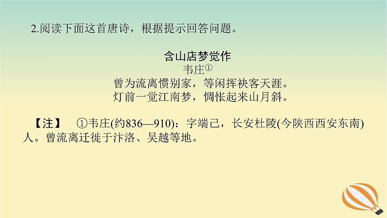 2024版新教材高考语文全程一轮总复习第一部分古诗文阅读专题二古代诗歌鉴赏学案二赏诗“入门课”入门第2课回归中学课本熟悉七大题材课件第8页