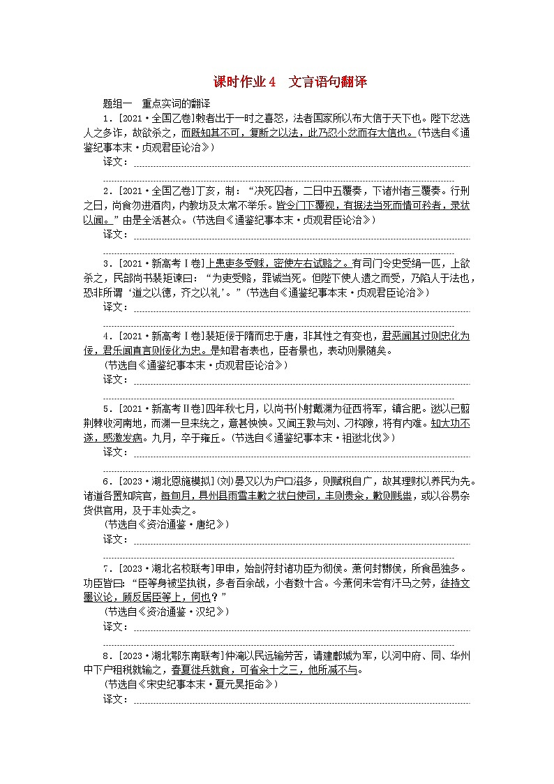 2024版新教材高考语文全程一轮总复习课时作业4文言语句翻译第1页
