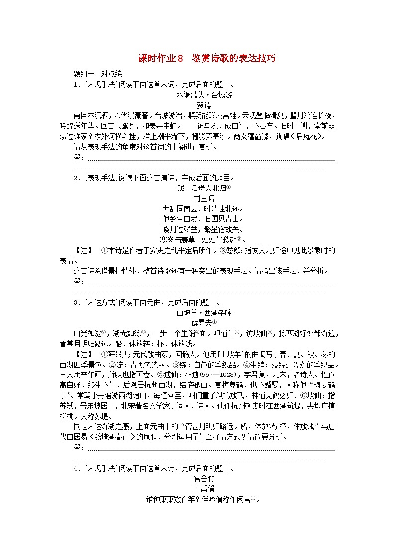 2024版新教材高考语文全程一轮总复习课时作业8鉴赏诗歌的表达技巧第1页