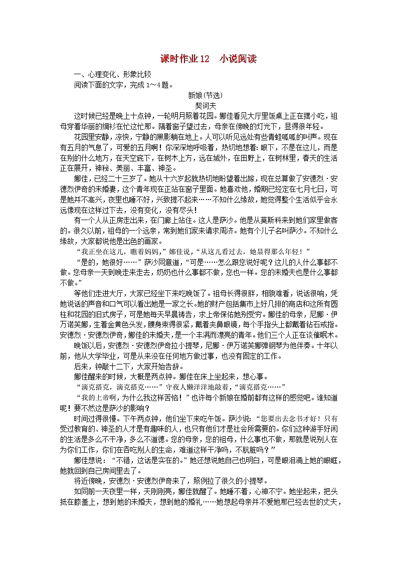2024版新教材高考语文全程一轮总复习课时作业12小说阅读第1页