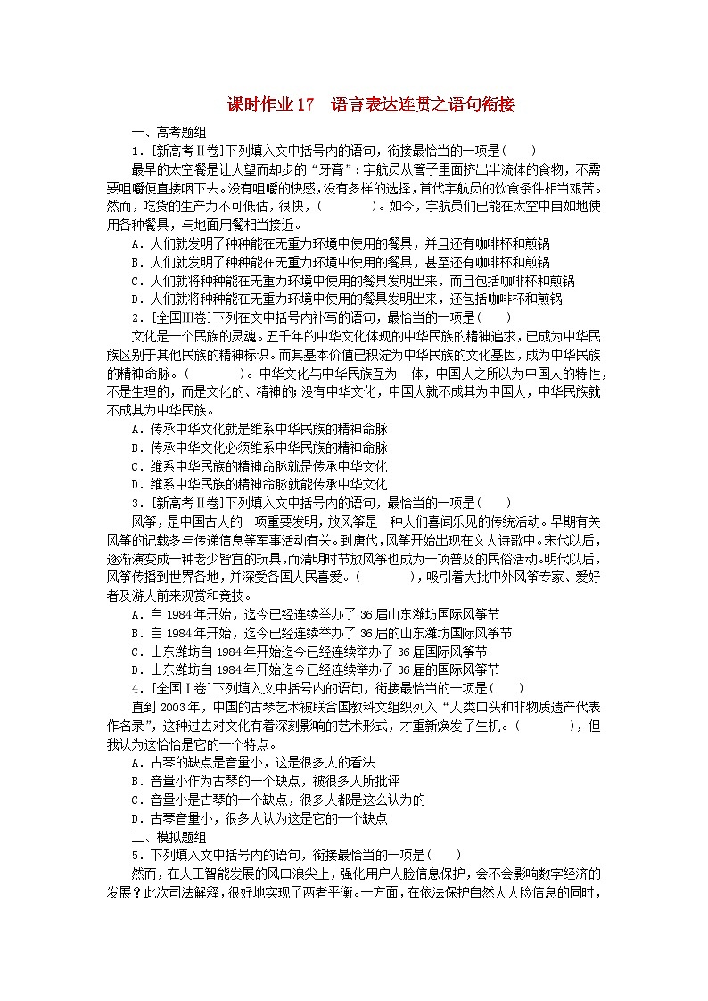 2024版新教材高考语文全程一轮总复习课时作业17语言表达连贯之语句衔接第1页