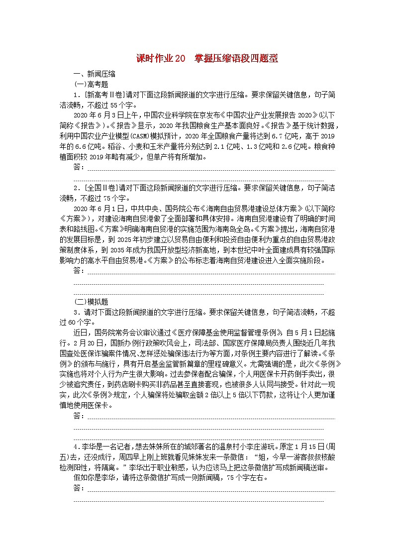 2024版新教材高考語(yǔ)文全程一輪總復(fù)習(xí)課時(shí)作業(yè)20掌握壓縮語(yǔ)段四題型第1頁(yè)