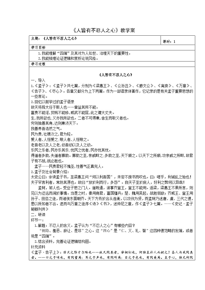 5-3《人皆有不忍人之心》学案++2023-2024学年统编版高中语文选择性必修上册第1页