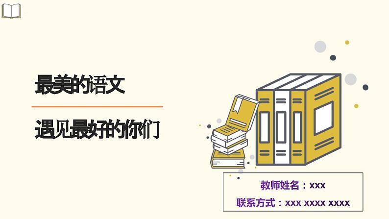 2023—2024学年高一上学期语文开学第一课课件第1页