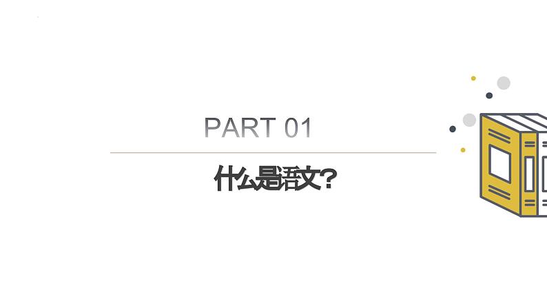 2023—2024学年高一上学期语文开学第一课课件第5页