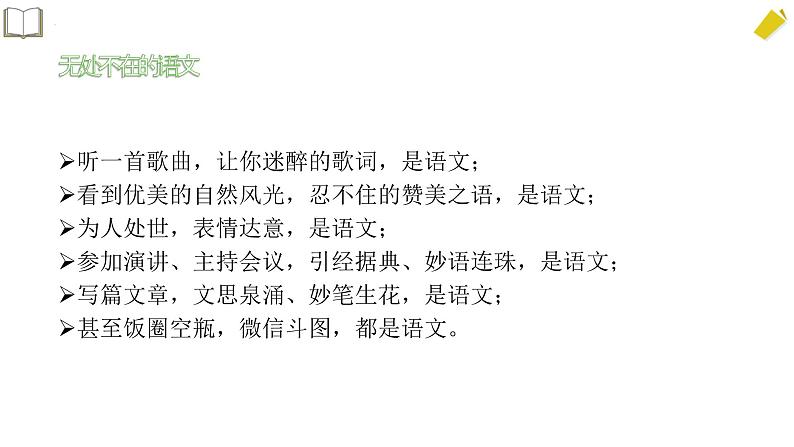 2023—2024学年高一上学期语文开学第一课课件第6页