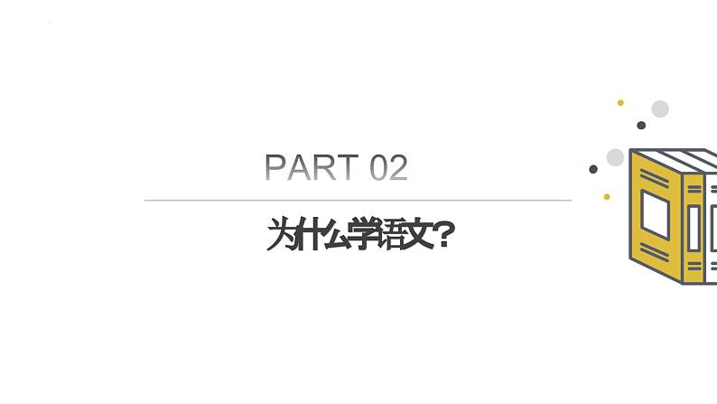 2023—2024学年高一上学期语文开学第一课课件第7页