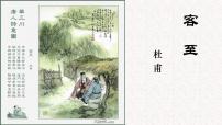 高中人教统编版客至课文内容ppt课件