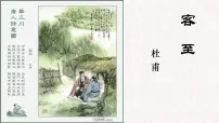 高中人教统编版客至课文内容ppt课件