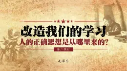 2.1《改造我们的学习》《人的正确思想是从哪里来的》（第2课时）课件PPT