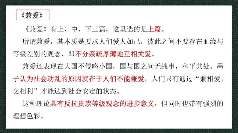 【核心素养目标】统编版高中语文必修上册7.《兼爱》课件+教案+同步练习（含教学反思和答案）07