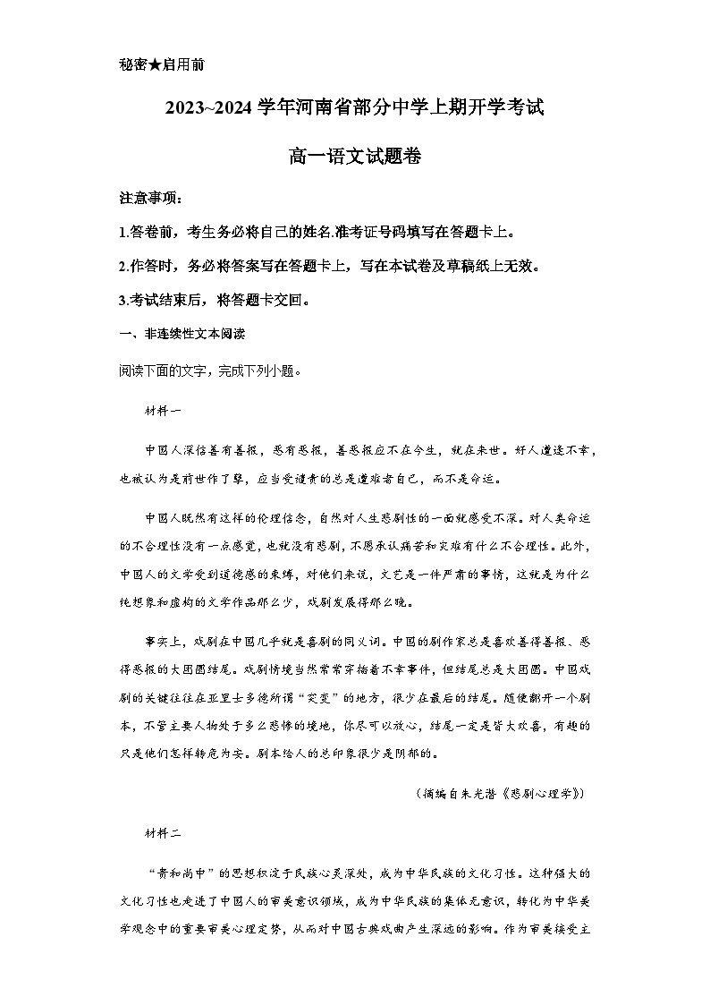 河南省部分中学2023-2024学年高一上学期开学考试语文试题（含答案）01