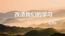 【中職專用】高中語文 人教版·基礎模塊上冊  1 《改造我們的學習》（教學課件）