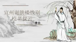 【中職專用】高中語文 人教版·基礎模塊上冊  11 李白詩二首《宣州謝朓樓餞別校書叔云》（教學課件）