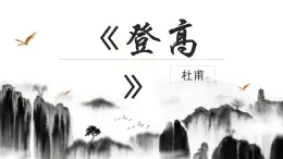 【中職專用】高中語文 人教版·基礎模塊上冊  12  杜甫詩二首《登高》（教學課件）