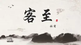 【中職專用】高中語文 人教版·基礎模塊上冊  12杜甫詩二首《客至》（教學課件）