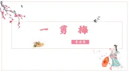 【中職專用】高中語文 人教版·基礎模塊上冊  13-1  詞曲四首—一剪梅（教學課件）