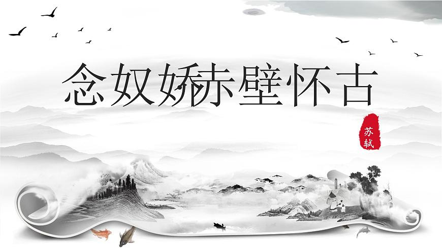 【中職專用】高中語(yǔ)文 人教版·基礎(chǔ)模塊上冊(cè)  13-1 詩(shī)曲四首《念奴嬌·赤壁懷古》（教學(xué)課件）第1頁(yè)