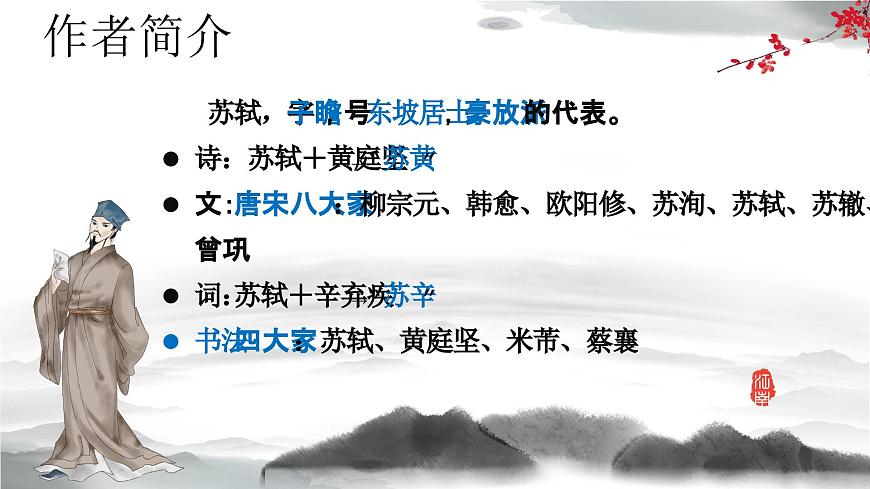 【中職專用】高中語(yǔ)文 人教版·基礎(chǔ)模塊上冊(cè)  13-1 詩(shī)曲四首《念奴嬌·赤壁懷古》（教學(xué)課件）第2頁(yè)