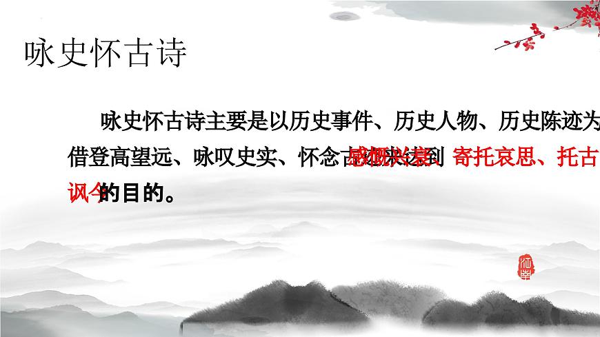 【中職專用】高中語(yǔ)文 人教版·基礎(chǔ)模塊上冊(cè)  13-1 詩(shī)曲四首《念奴嬌·赤壁懷古》（教學(xué)課件）第4頁(yè)