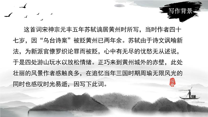 【中職專用】高中語(yǔ)文 人教版·基礎(chǔ)模塊上冊(cè)  13-1 詩(shī)曲四首《念奴嬌·赤壁懷古》（教學(xué)課件）第5頁(yè)