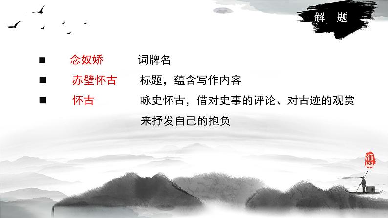 【中职专用】高中语文 人教版·基础模块上册 13-1 诗曲四首《念奴娇·赤壁怀古》(教学课件)06