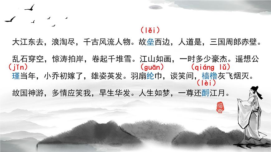 【中職專用】高中語(yǔ)文 人教版·基礎(chǔ)模塊上冊(cè)  13-1 詩(shī)曲四首《念奴嬌·赤壁懷古》（教學(xué)課件）第7頁(yè)