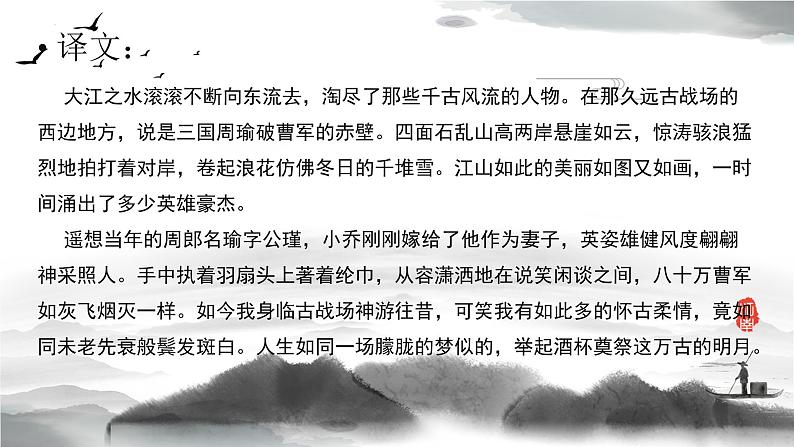 【中职专用】高中语文 人教版·基础模块上册 13-1 诗曲四首《念奴娇·赤壁怀古》(教学课件)08