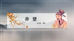【中職專用】高中語文 人教版·基礎模塊上冊  13-2  詩四首—赤壁（教學課件）