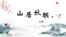 【中職專用】高中語文 人教版·基礎模塊上冊  13-2詩四首《山居秋暝》（教學課件）