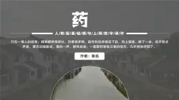 【中職專用】高中語文 人教版·基礎模塊上冊  14 《藥》（教學課件）