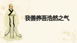 【中職專用】高中語文 人教版·基礎模塊上冊  3 《我善養(yǎng)吾浩然之氣》（教學課件）