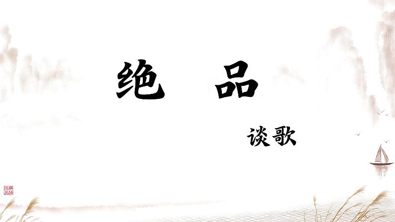 【中职专用】高中语文 人教版·基础模块上册 5《绝品》(教学课件)01