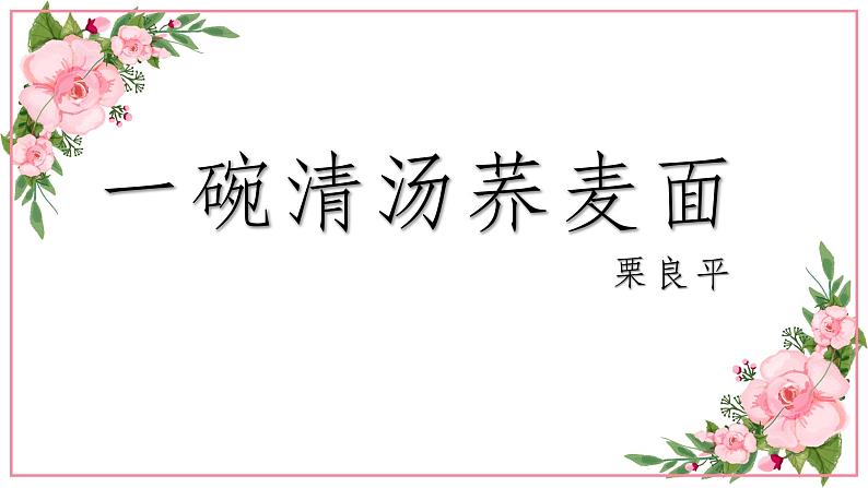 【中职专用】高中语文 人教版·基础模块上册 6《一碗清汤荞麦面》(教学课件)03
