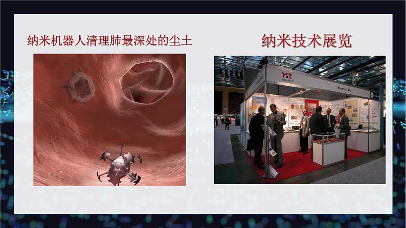 【中职专用】高中语文 人教版·基础模块上册 8-1《走向未知的世界—纳米》(教学课件)03