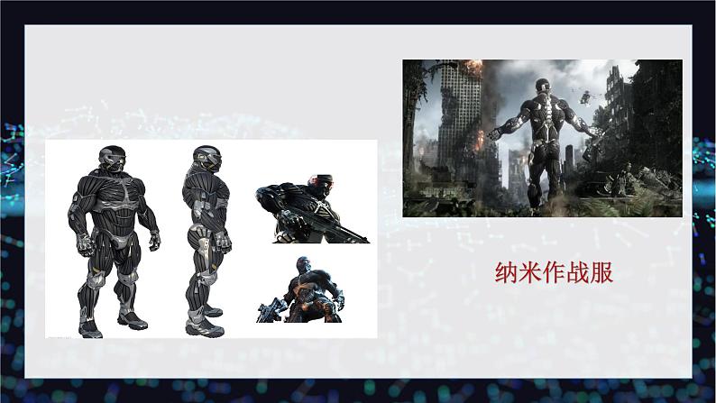 【中职专用】高中语文 人教版·基础模块上册 8-1《走向未知的世界—纳米》(教学课件)04