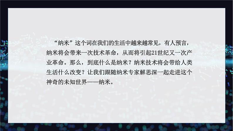 【中职专用】高中语文 人教版·基础模块上册 8-1《走向未知的世界—纳米》(教学课件)05