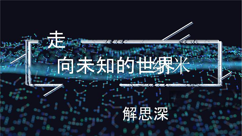 【中职专用】高中语文 人教版·基础模块上册 8-1《走向未知的世界—纳米》(教学课件)06